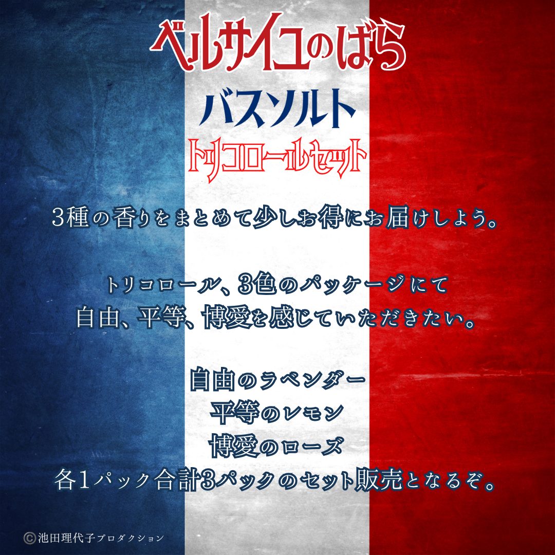 バスソルト《トリコロールセット》