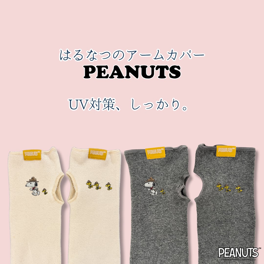 はるなつアームカバー PEANUTS – プラスニドオンラインストア
