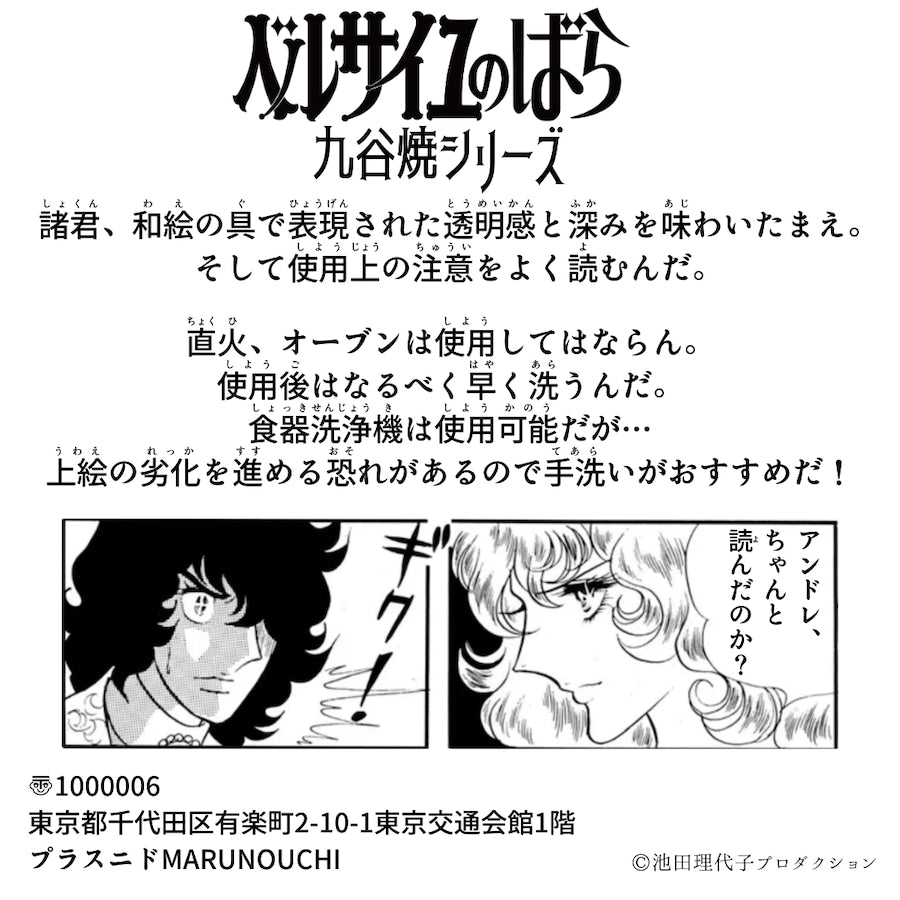 《ベルサイユのばら》九谷焼フリーカップセット