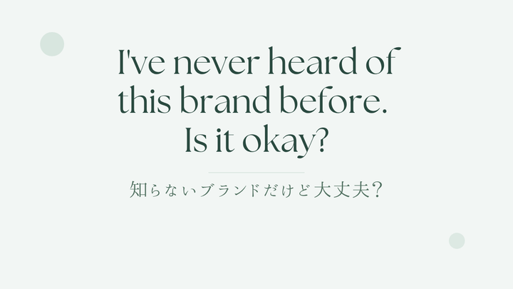 知らないブランドだけど大丈夫？
