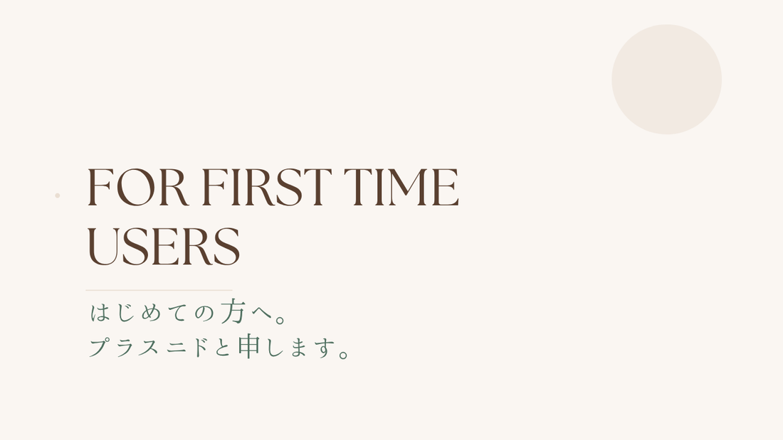 プラスニドは「こんな」ブランドです。
