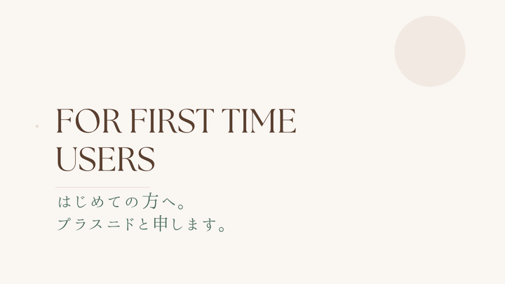 プラスニドは「こんな」ブランドです。