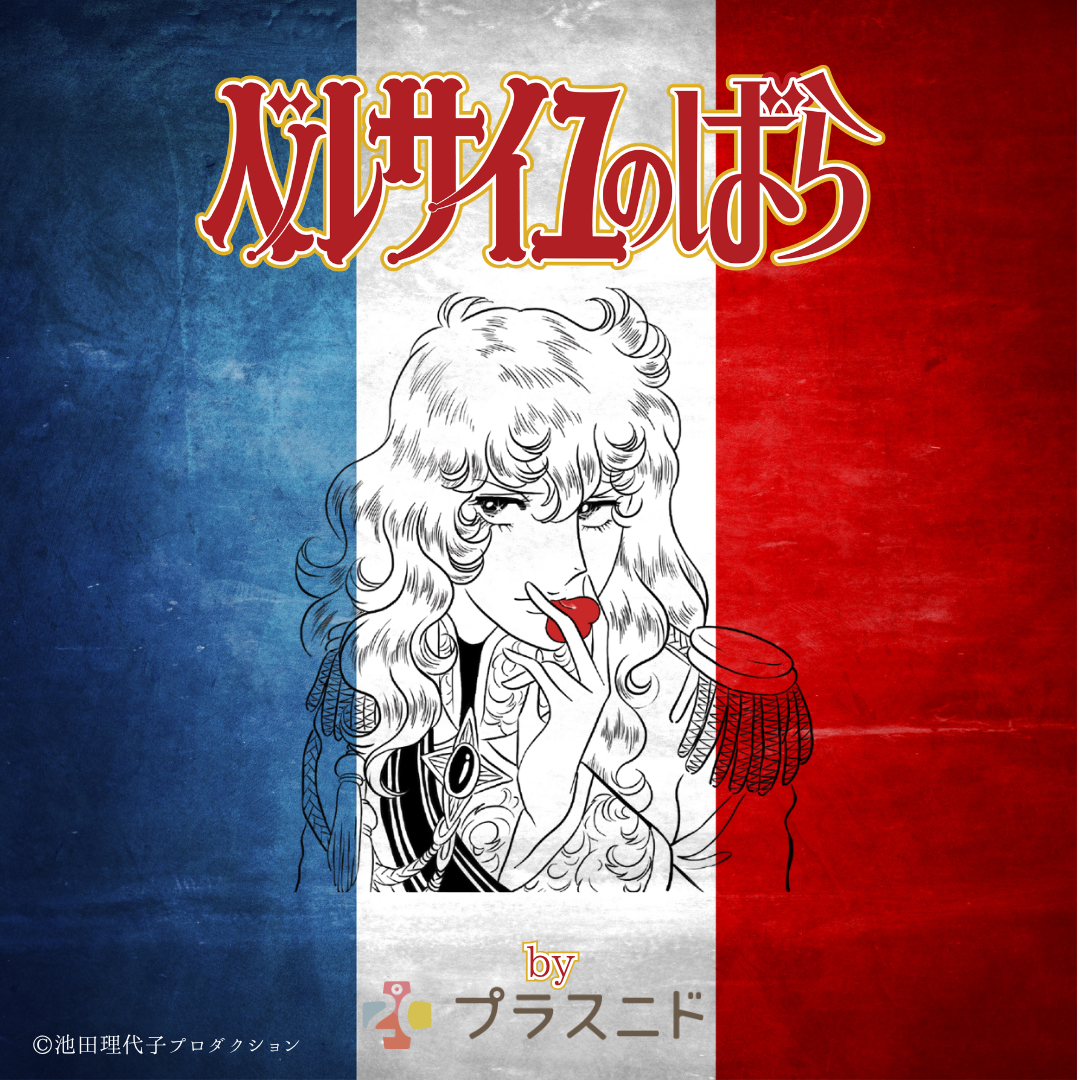 ベルサイユのばら