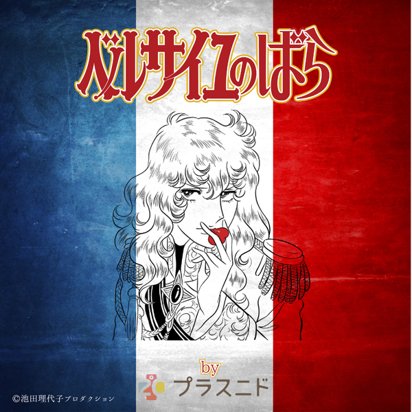 ベルサイユのばら