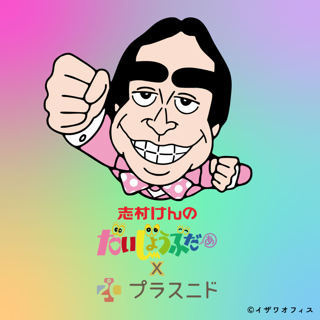 志村けんのだいじょうぶだぁ
