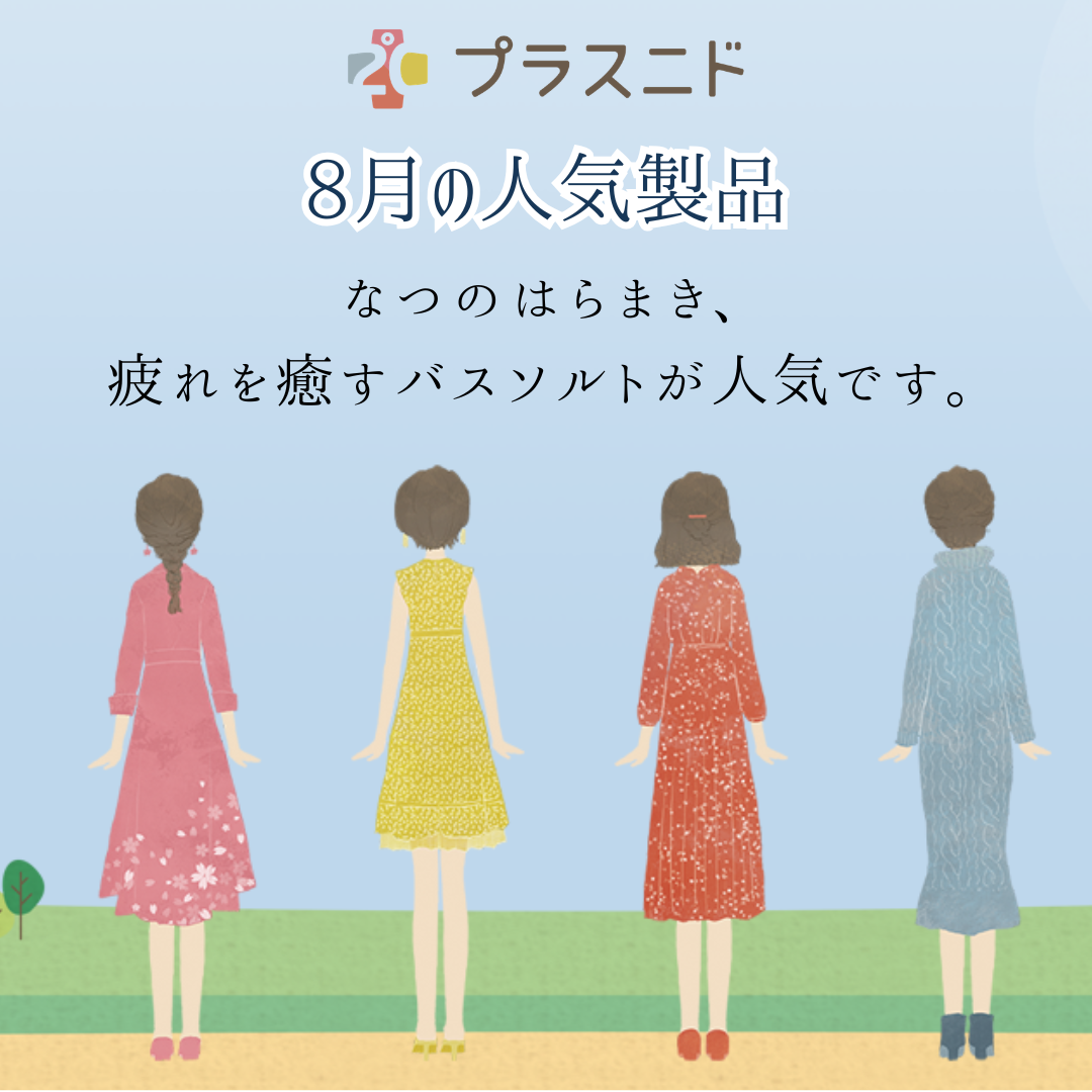 8月の人気製品