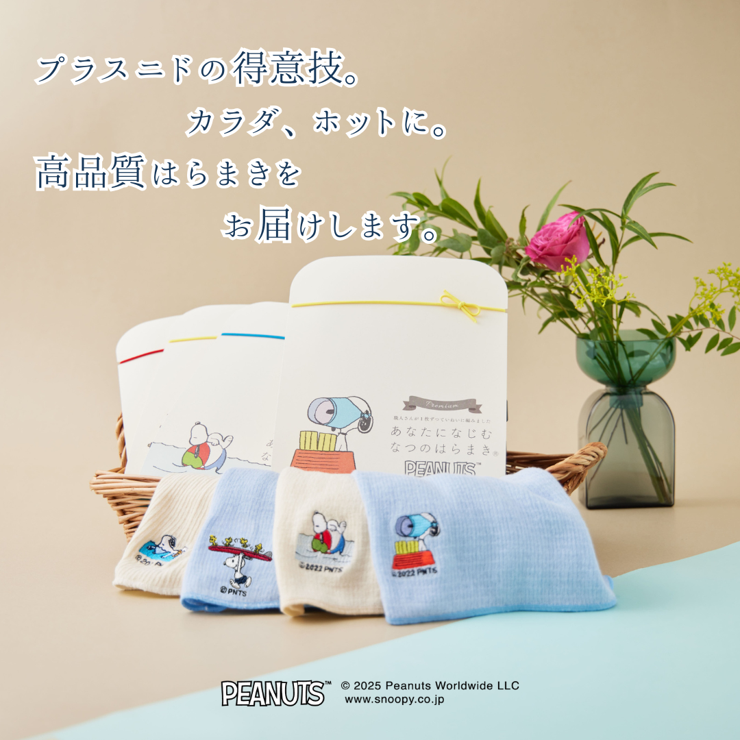 プラスニドのはらまき