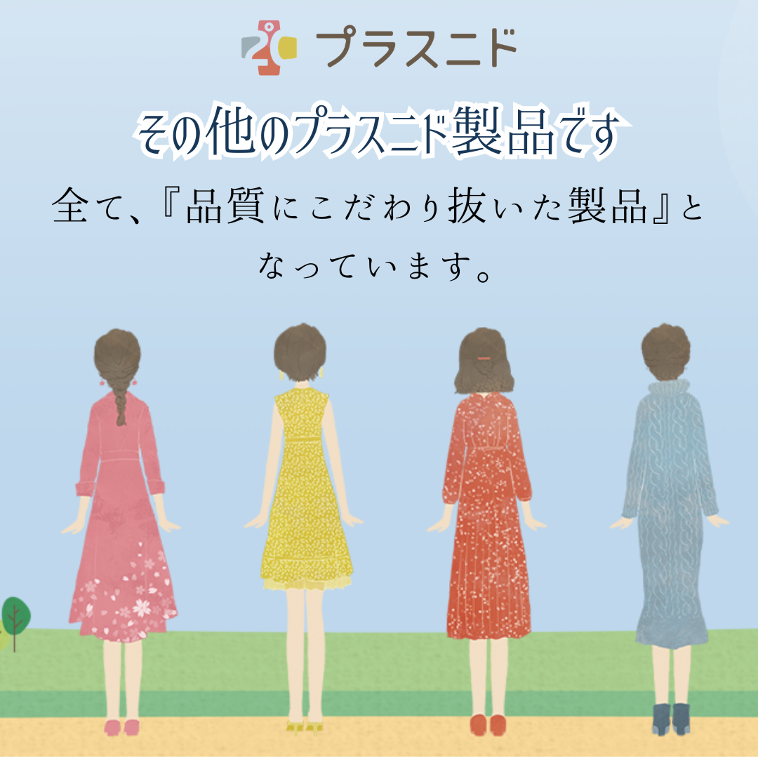 その他のプラスニド製品