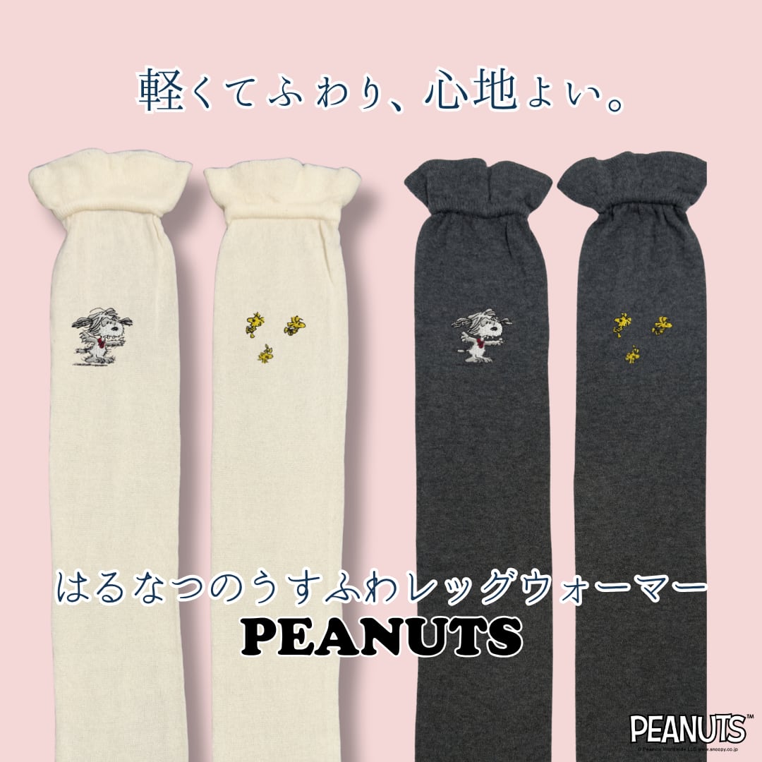 はるなつうすふわレッグウォーマー PEANUTS