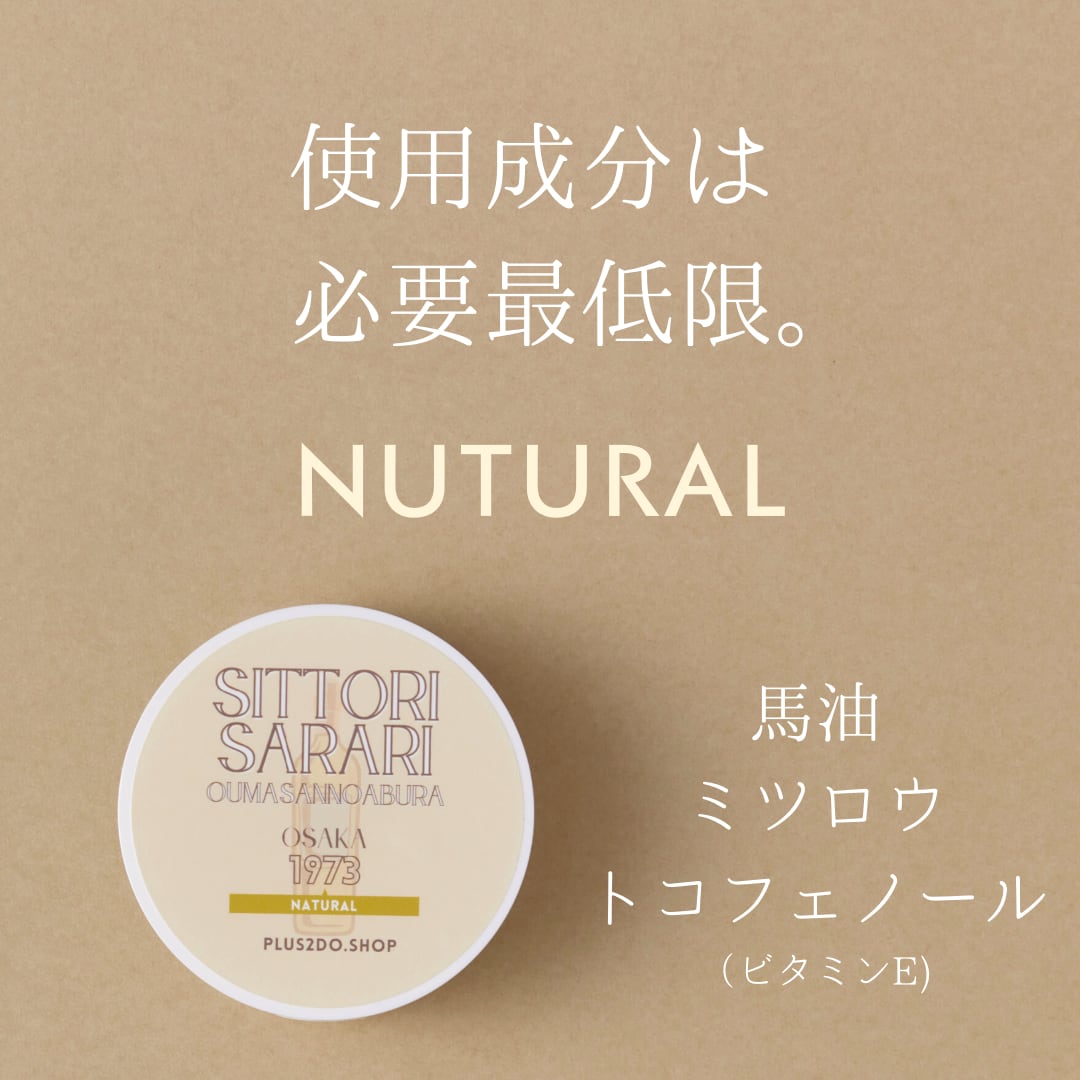 【名入れ対応：店舗受取り】しっとりさらり おうまさんのあぶら