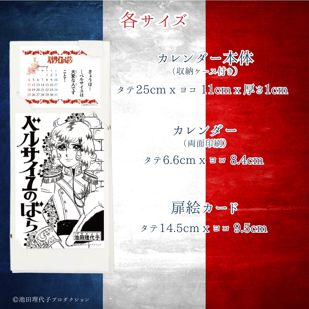 《ベルサイユのばら》原作扉絵の着せ替えを楽しむカレンダー