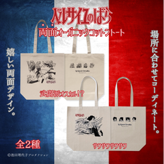 両面オーガニックコットントート