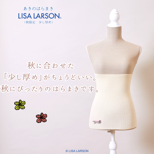 【秋限定少し厚め】あきのはらまき LISA LARSON