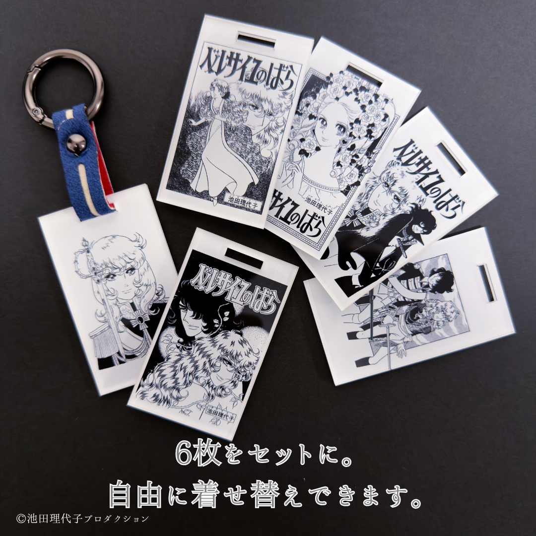 《ベルサイユのばら》着せ替えバッグチャームセット