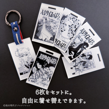 《ベルサイユのばら》着せ替えバッグチャームセット
