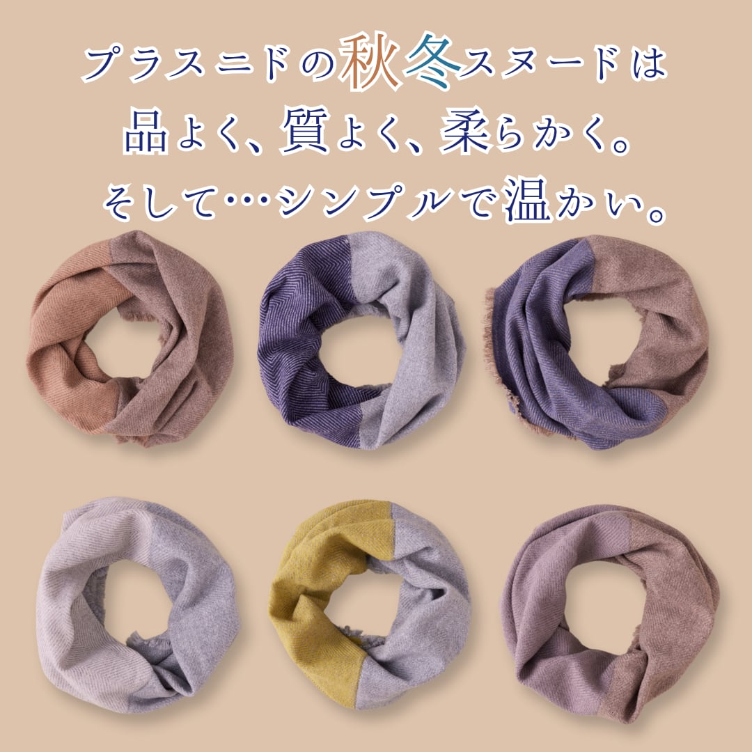 【全6色】あなたになじむ　すてきなスヌード -WOOL100-