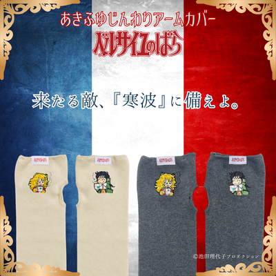 《秋冬》じんわりアームウォーマー ベルサイユのばら