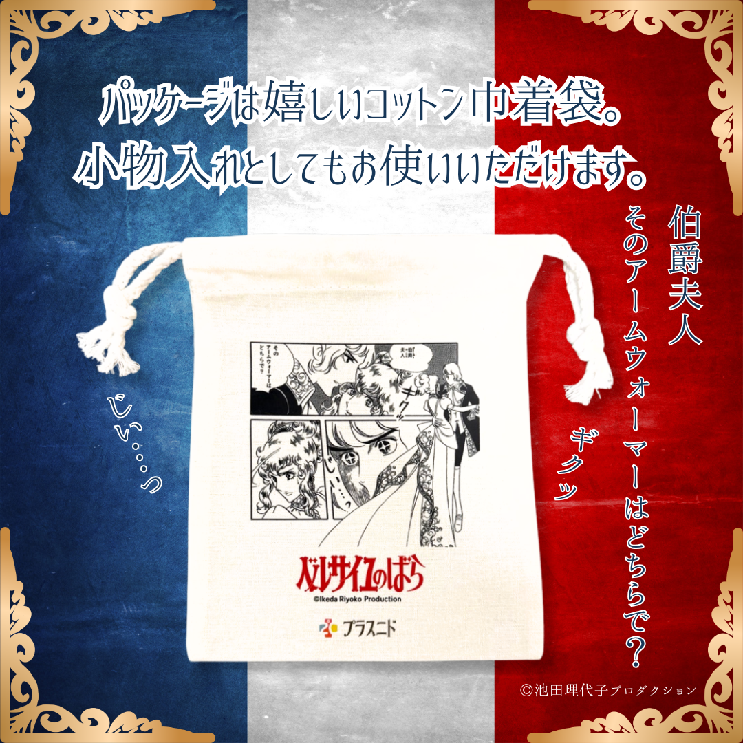 《秋冬》じんわりアームウォーマー ベルサイユのばら
