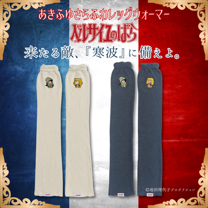 《秋冬》さらふわレッグウォーマー ベルサイユのばら