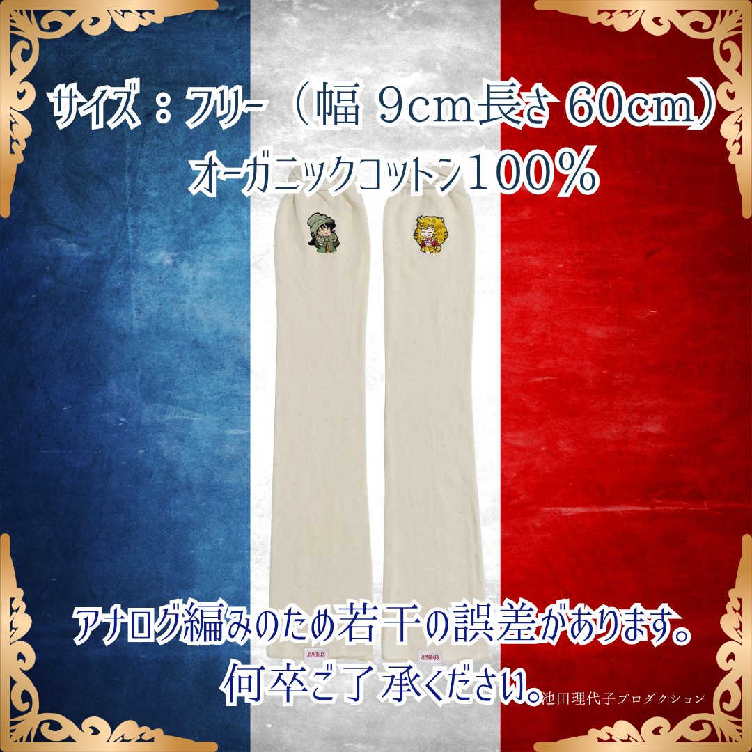 《秋冬》さらふわレッグウォーマー ベルサイユのばら