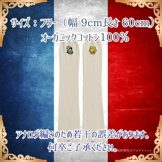 《秋冬》さらふわレッグウォーマー ベルサイユのばら