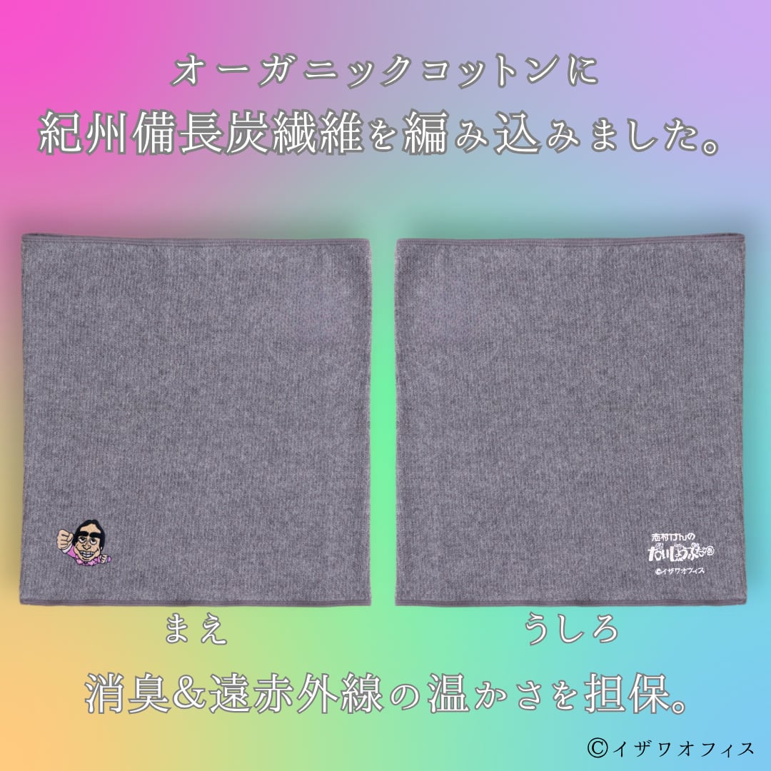 メンズはらまき  志村けん【紀州備長炭繊維】