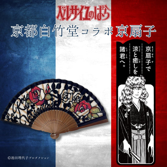 《ベルサイユのばら》京都白竹堂コラボ京扇子