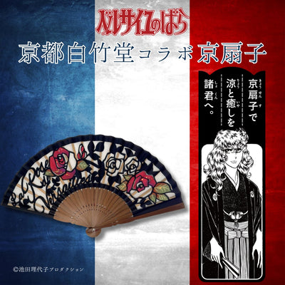《ベルサイユのばら》京都白竹堂コラボ京扇子