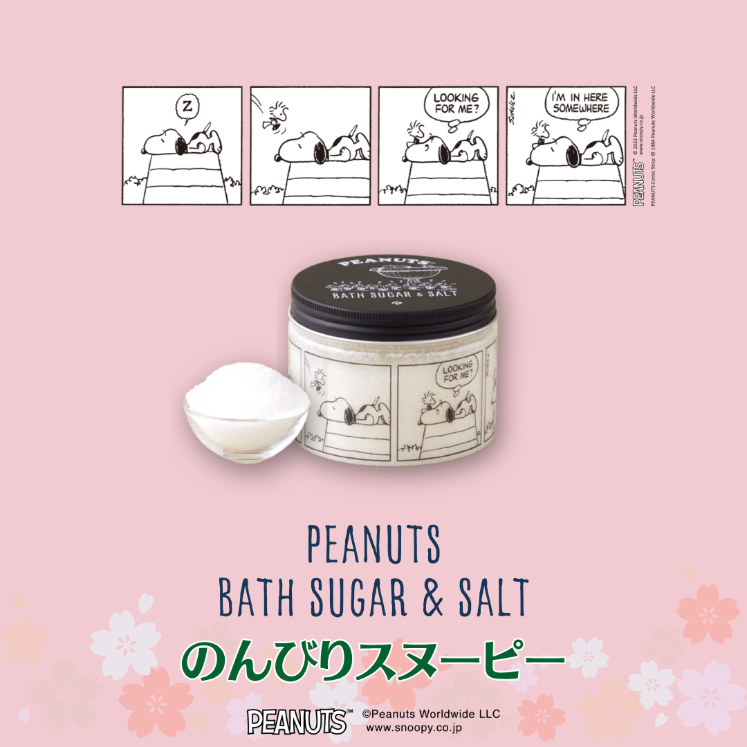 【春デザイン】PEANUTSバスシュガー&ソルト　300g