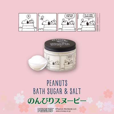 【春デザイン】PEANUTSバスシュガー&ソルト　300g