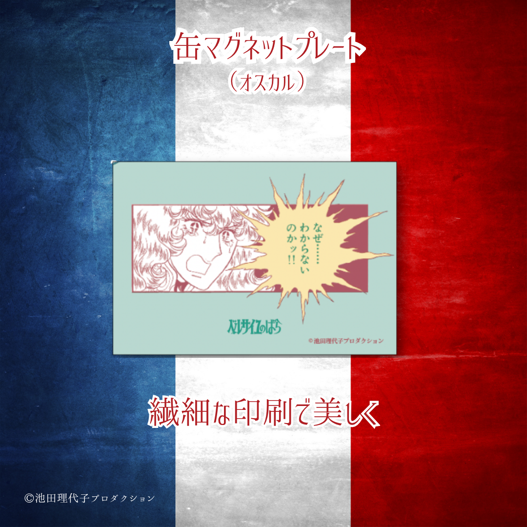 《ベルサイユのばら》大人の文具缶