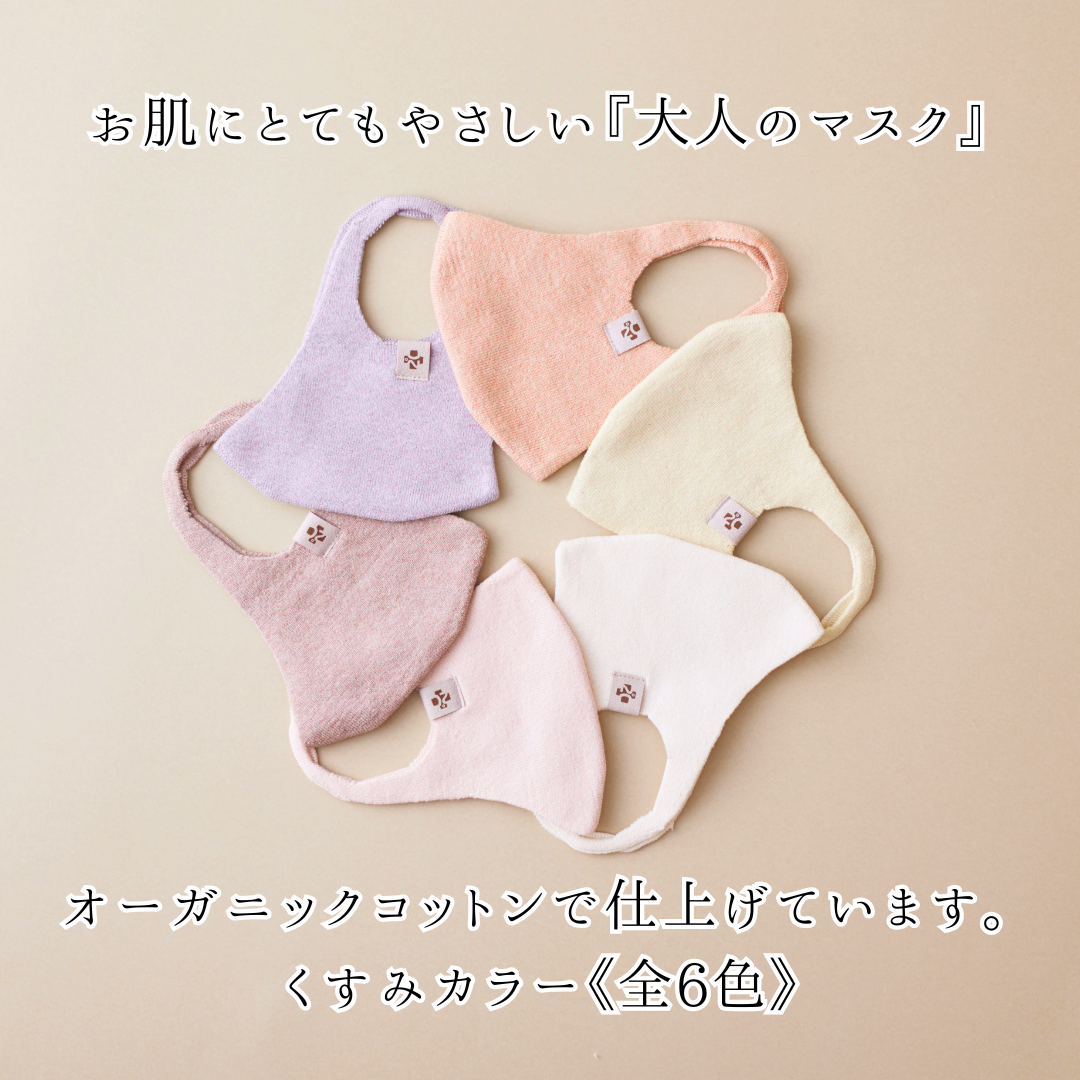 《全6色》オーガニックコットンのやさしいマスク