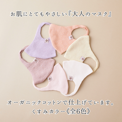 《全6色》オーガニックコットンのやさしいマスク