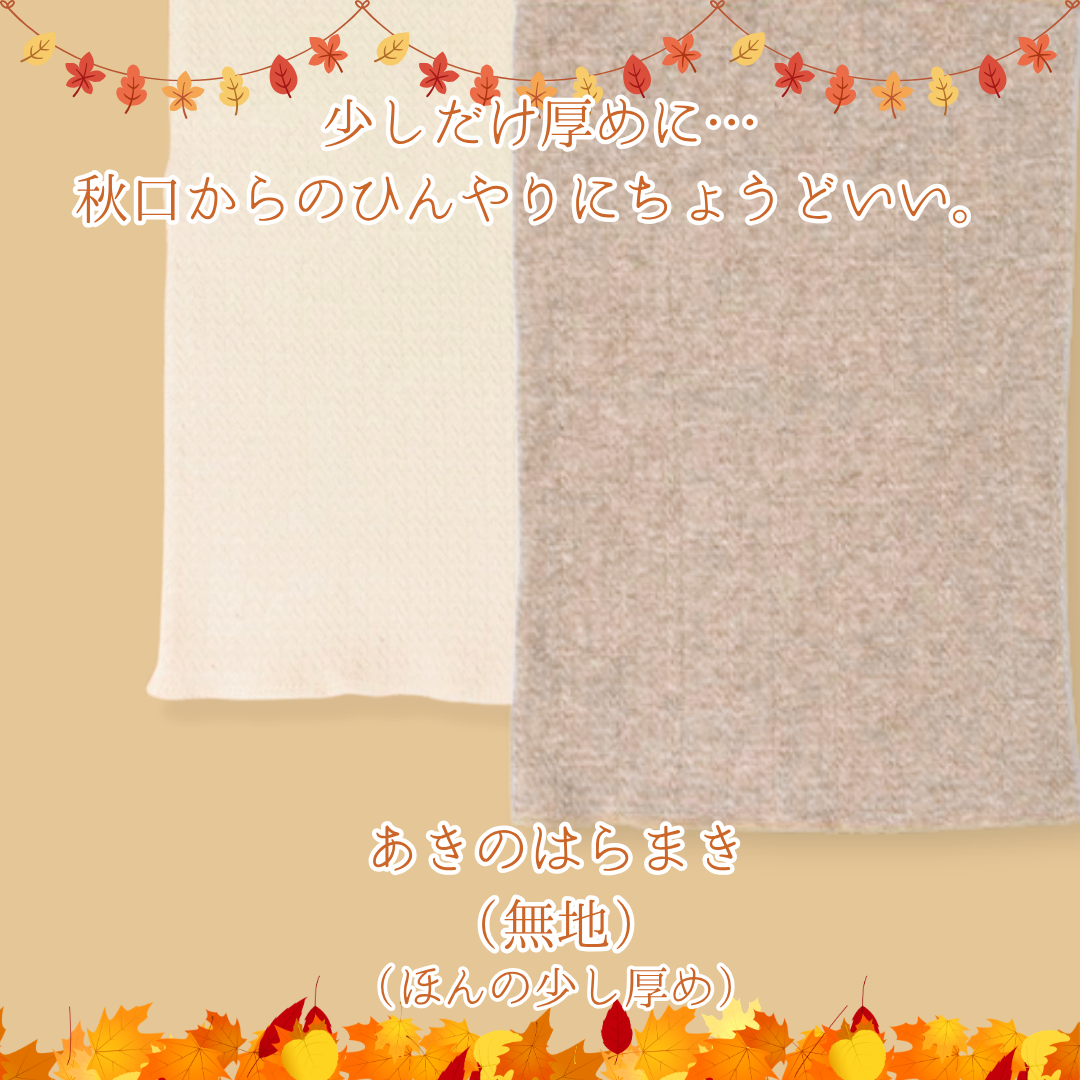 【秋限定少し厚め】あきのはらまき