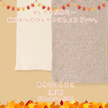 【秋限定少し厚め】あきのはらまき