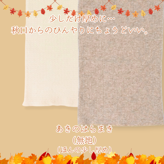 【秋限定少し厚め】あきのはらまき