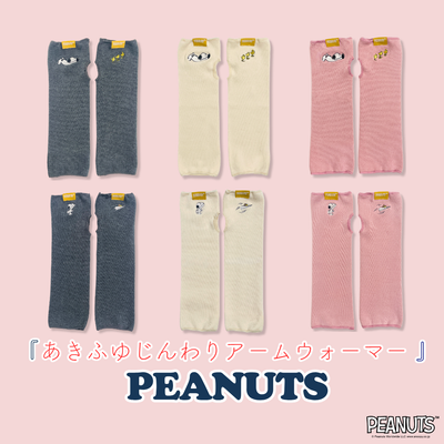 《秋冬》じんわりアームウォーマー PEANUTS