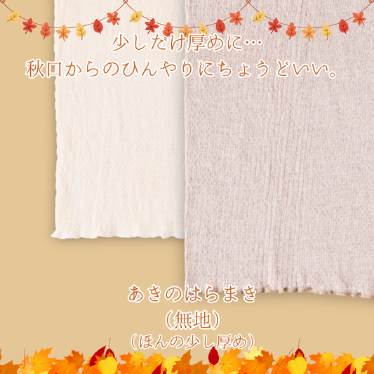 【秋限定少し厚め】あきのはらまき