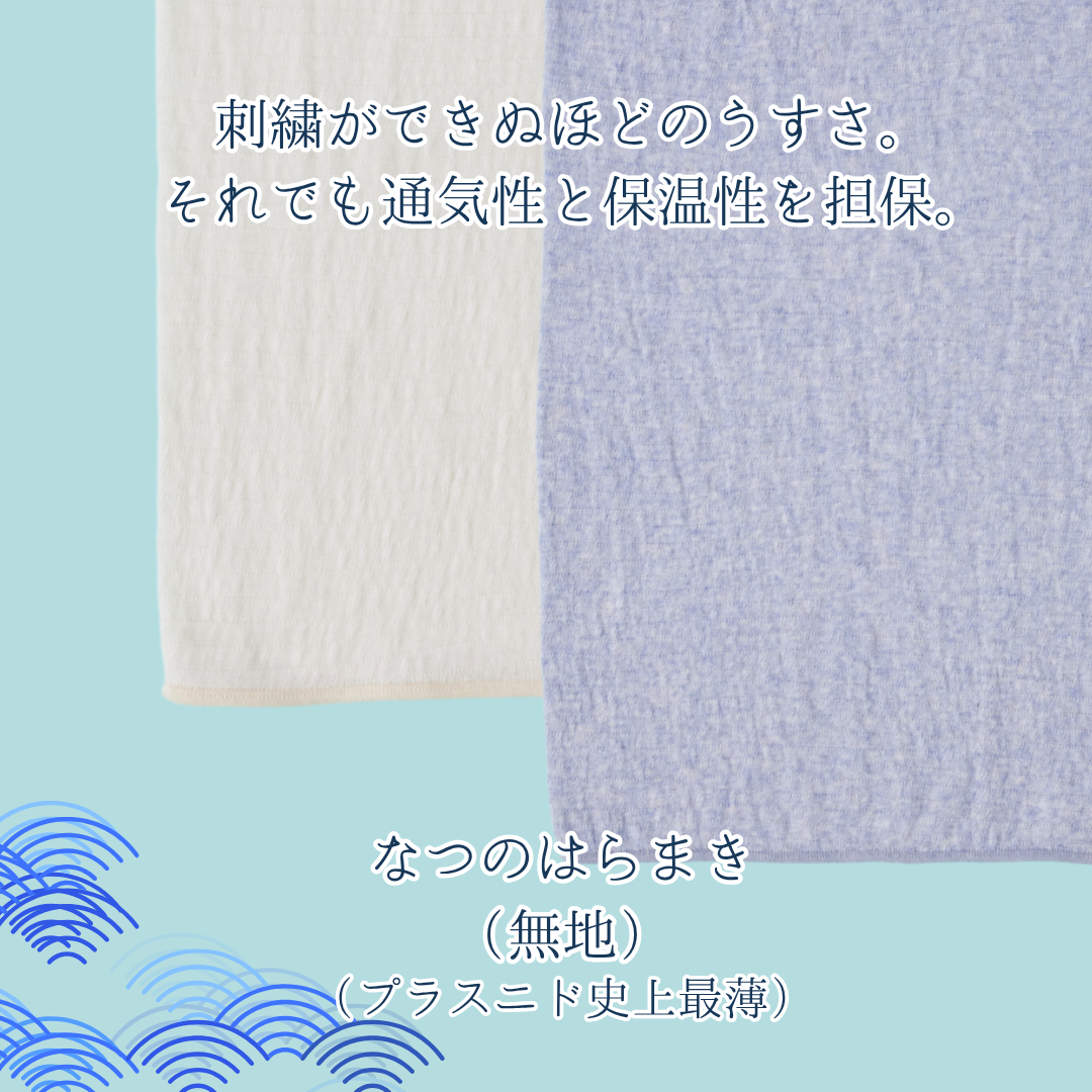 【夏用超うすめ】なつのはらまき