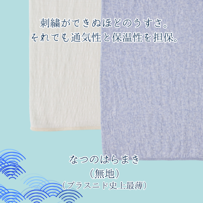 【夏用超うすめ】なつのはらまき