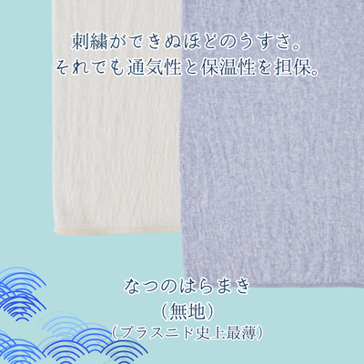 【夏用超うすめ】なつのはらまき