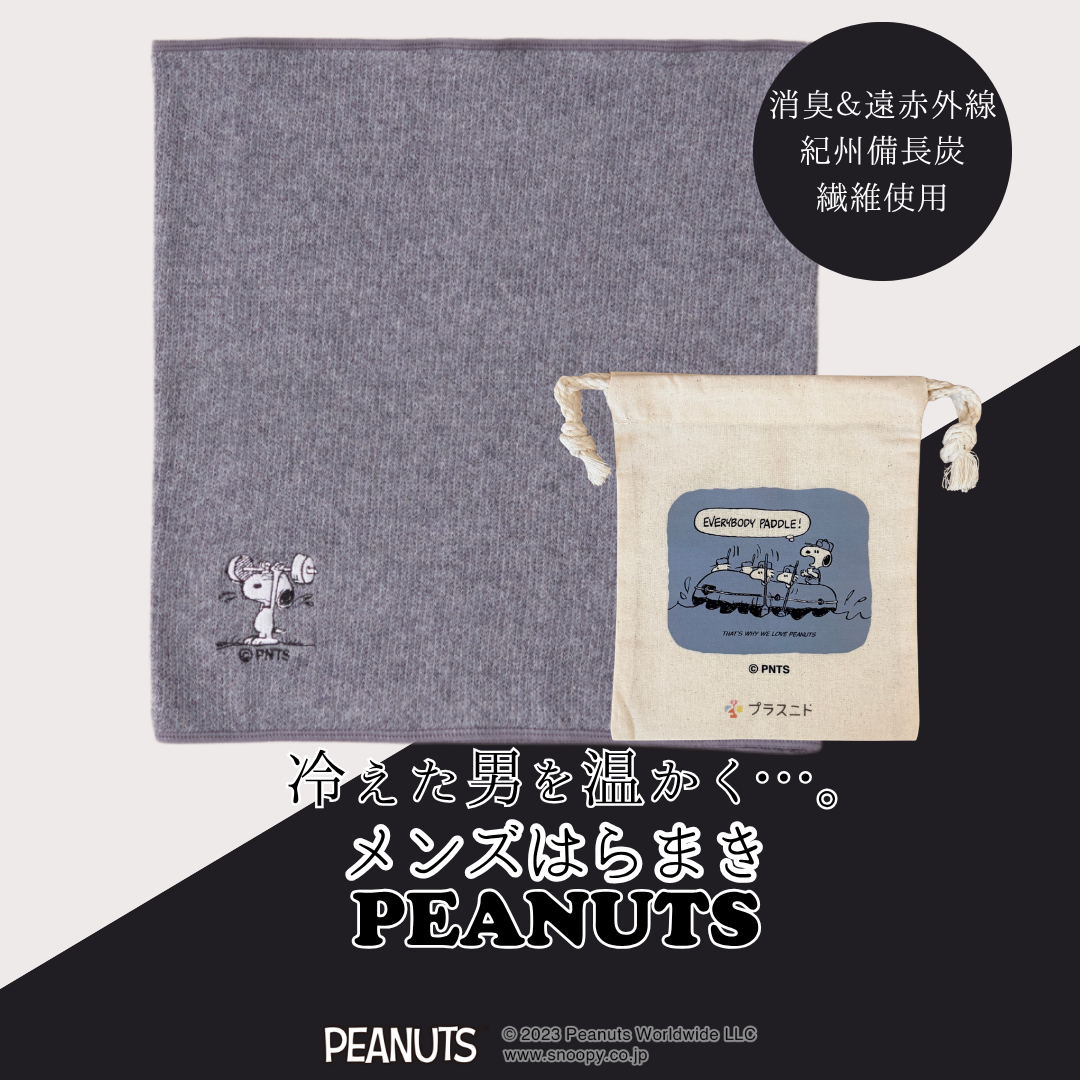 メンズはらまき PEANUTS【紀州備長炭繊維】