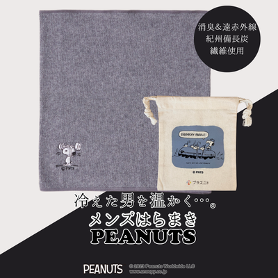 メンズはらまき PEANUTS【紀州備長炭繊維】