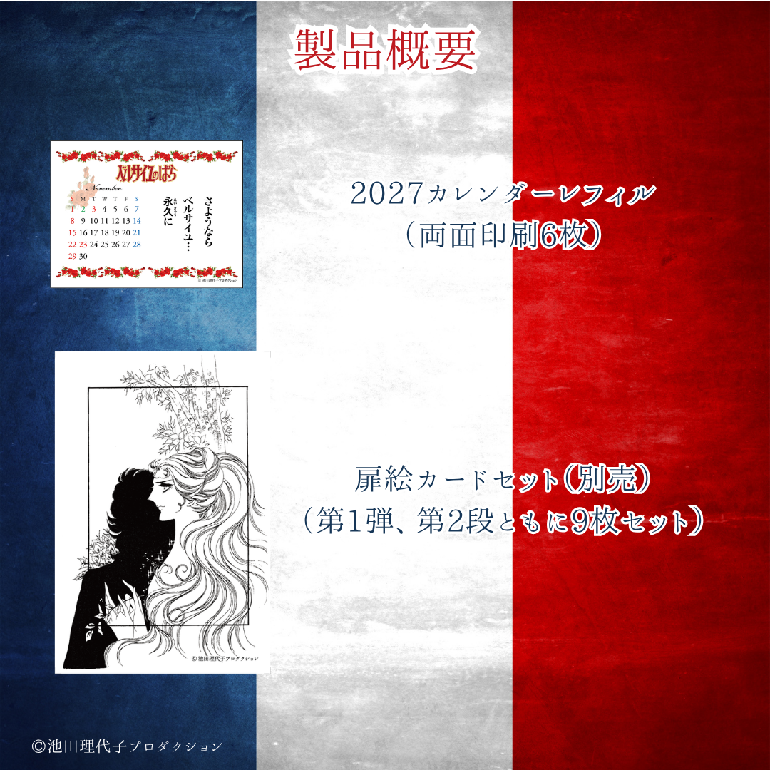 《ベルサイユのばら》【レフィル】着せ替えを楽しむカレンダー2027
