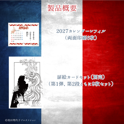 《ベルサイユのばら》【レフィル】着せ替えを楽しむカレンダー2027