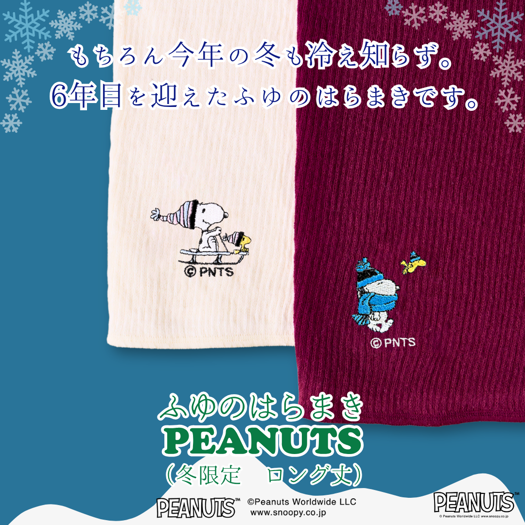 【冬限定ロング丈】ふゆのはらまき PEANUTS