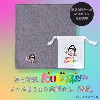 メンズはらまき  志村けん【紀州備長炭繊維】