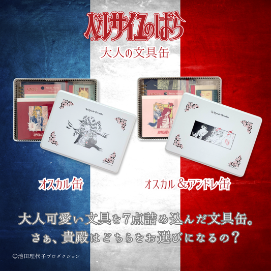 《ベルサイユのばら》大人の文具缶