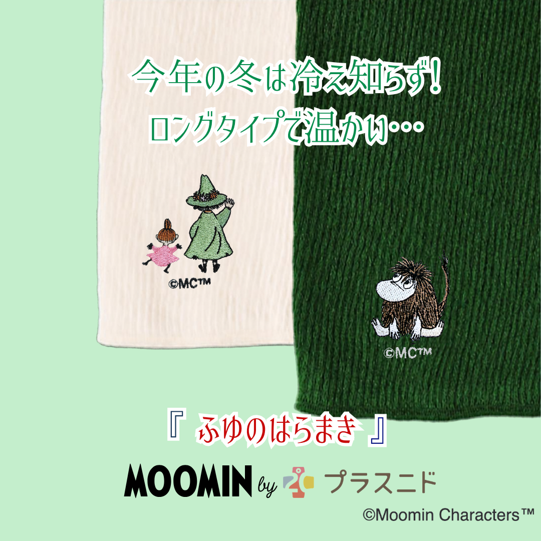 【冬限定ロング丈】ふゆのはらまき MOOMIN