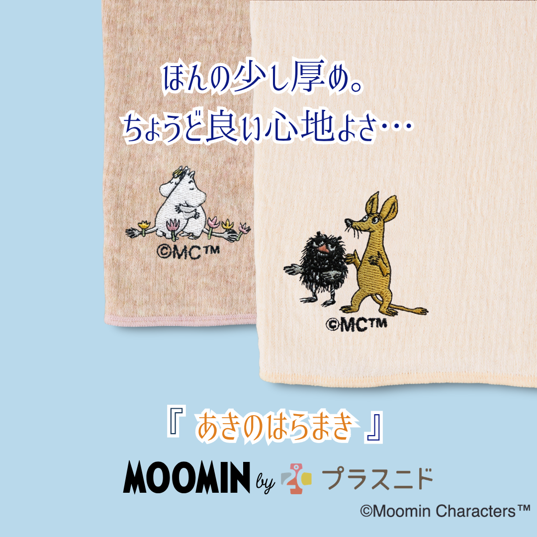 【秋限定少し厚め】『あきのはらまき』MOOMIN byプラスニド